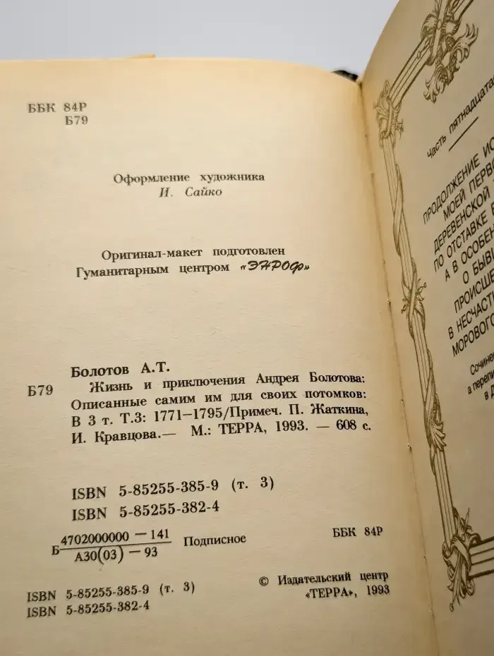 Жизнь и приключения Андрея Болотова. Том 3
