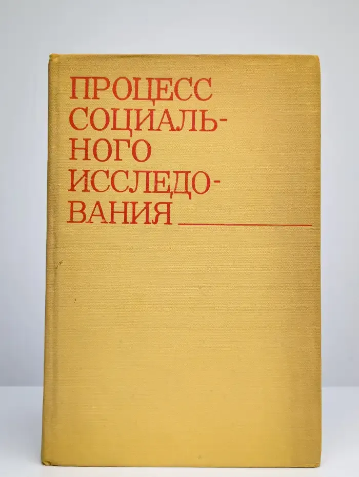 Процесс социального исследования