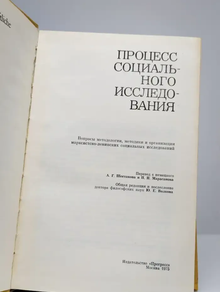 Процесс социального исследования