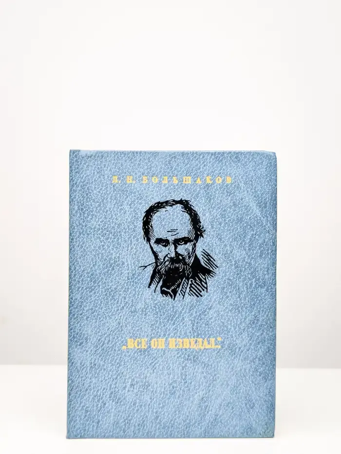 Все он изведал... Тарас Шевченко поиски и находки