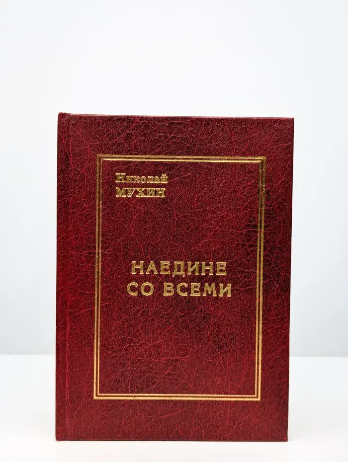 Наедине со всеми