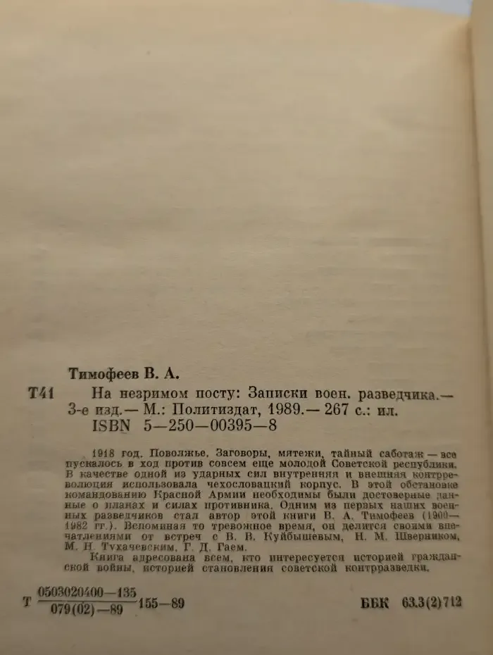 На незримом посту. Записки военного разведчика