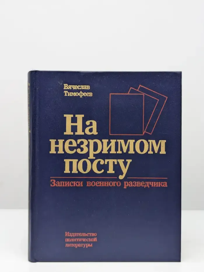 На незримом посту. Записки военного разведчика