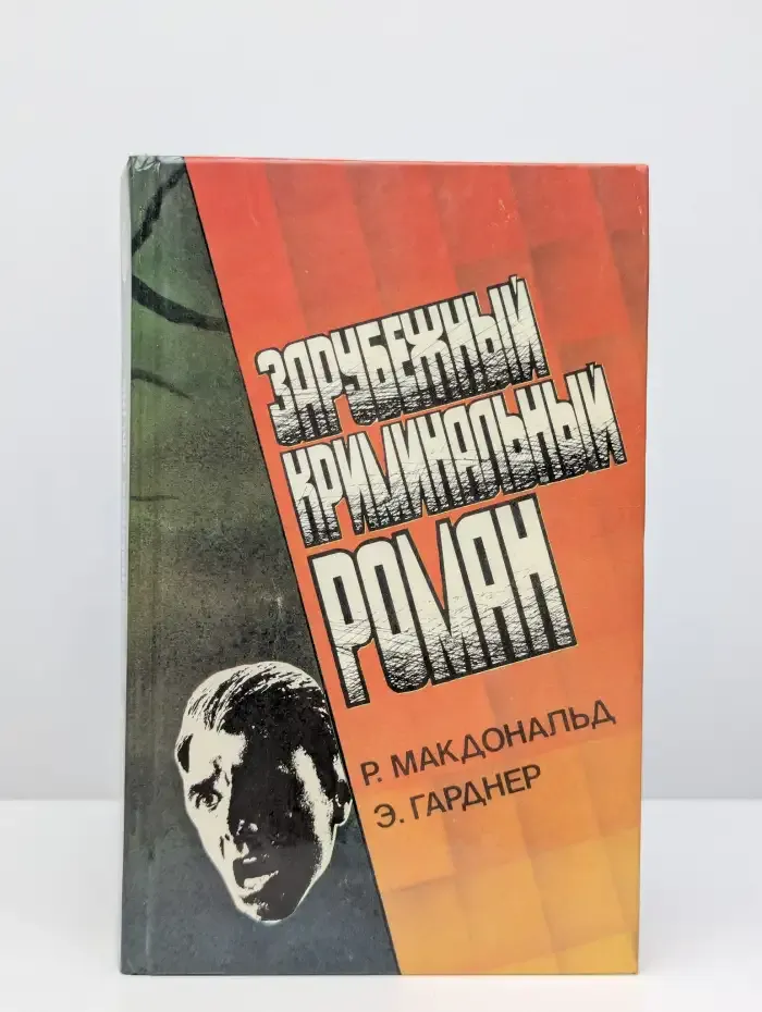 Зарубежный криминальный роман. Выпуск 3