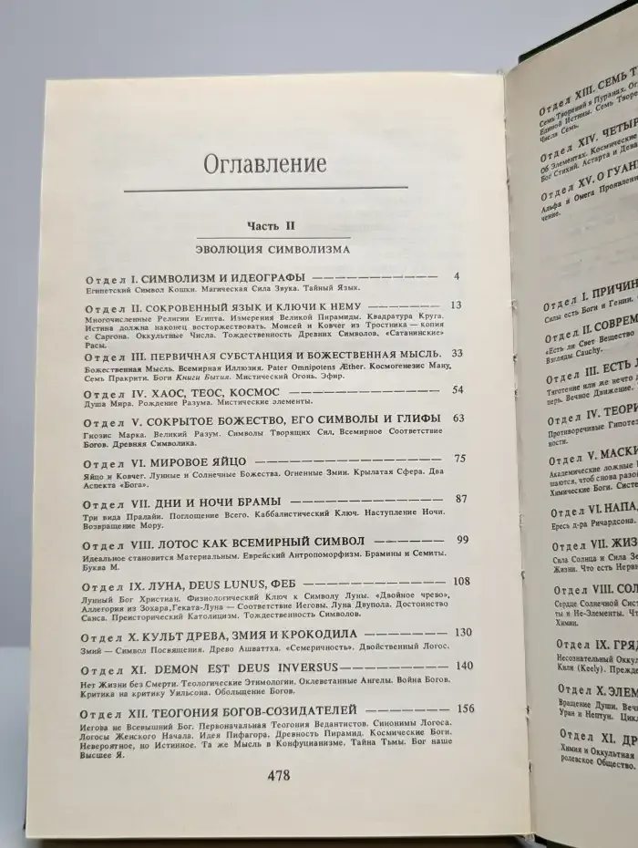 Тайная доктрина. В двух томах. Том 1. Книга 2. Космогенезис
