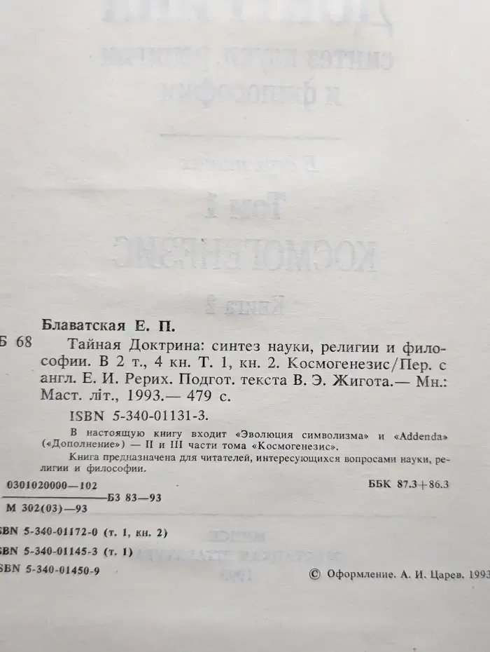 Тайная доктрина. В двух томах. Том 1. Книга 2. Космогенезис