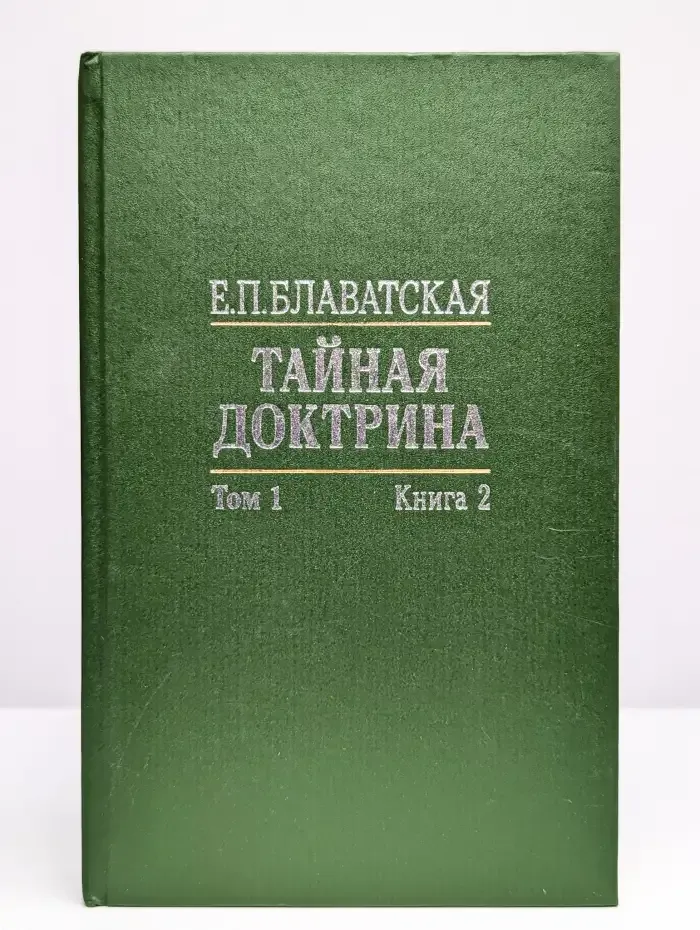 Тайная доктрина. В двух томах. Том 1. Книга 2. Космогенезис