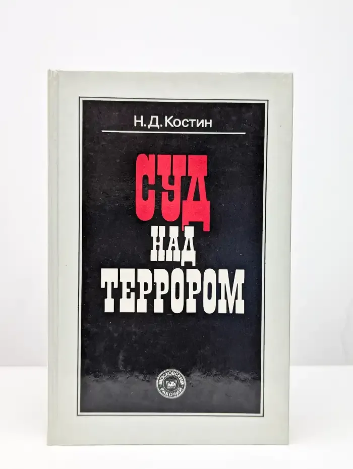 Суд над террором