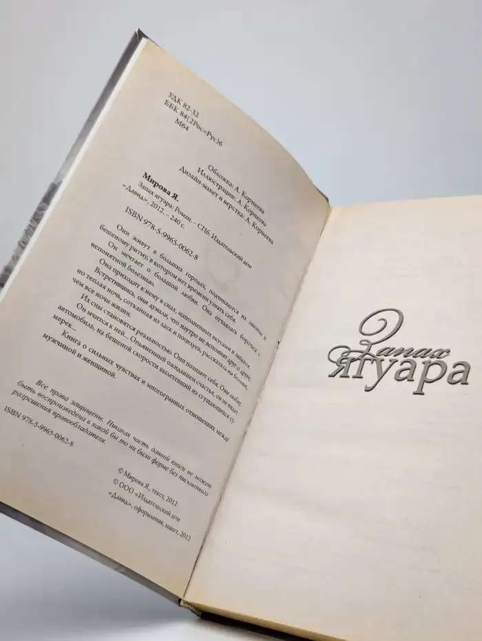 Запах ягуара