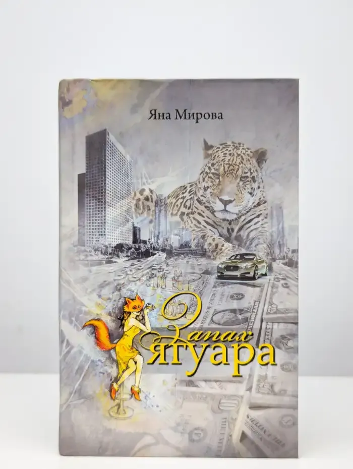 Запах ягуара