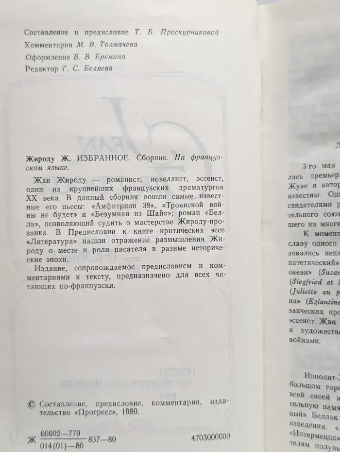 Жан Жироду. Избранное
