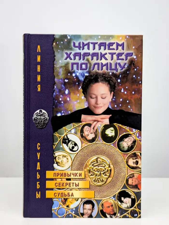 Читаем характер по лицу. Привычки, секреты, судьба