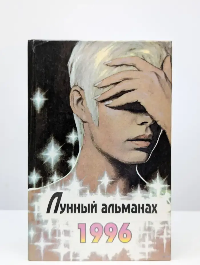 Лунный альманах на 1996 год