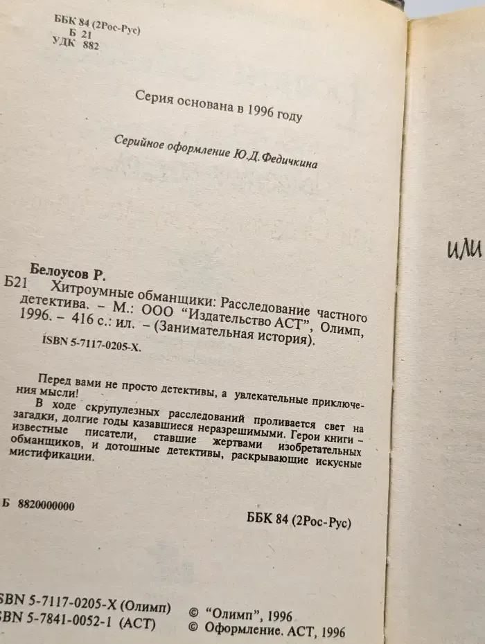 Хитроумные обманщики