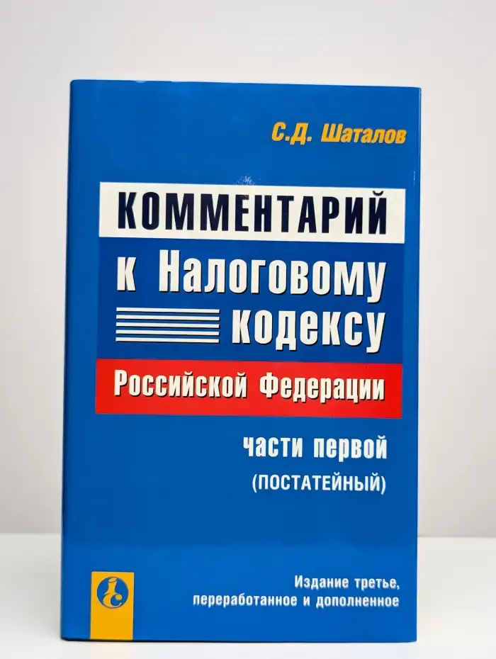 Комментарий к налоговому кодексу Российской Федерации. Том 1