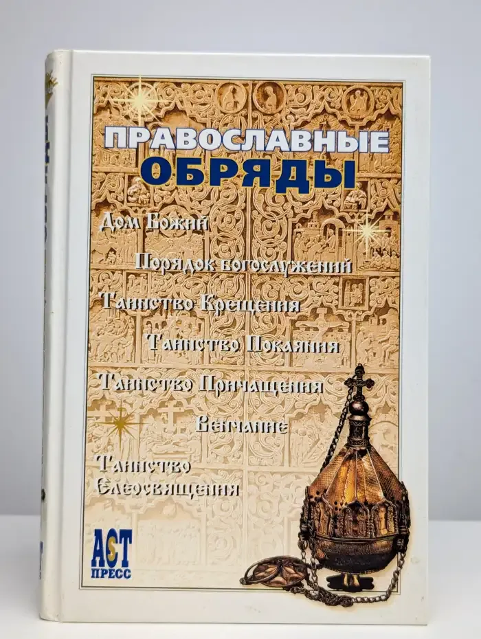 Православные обряды