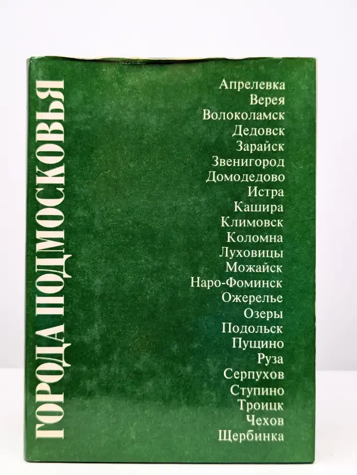 Города Подмосковья. В 3 книгах. Книга 3