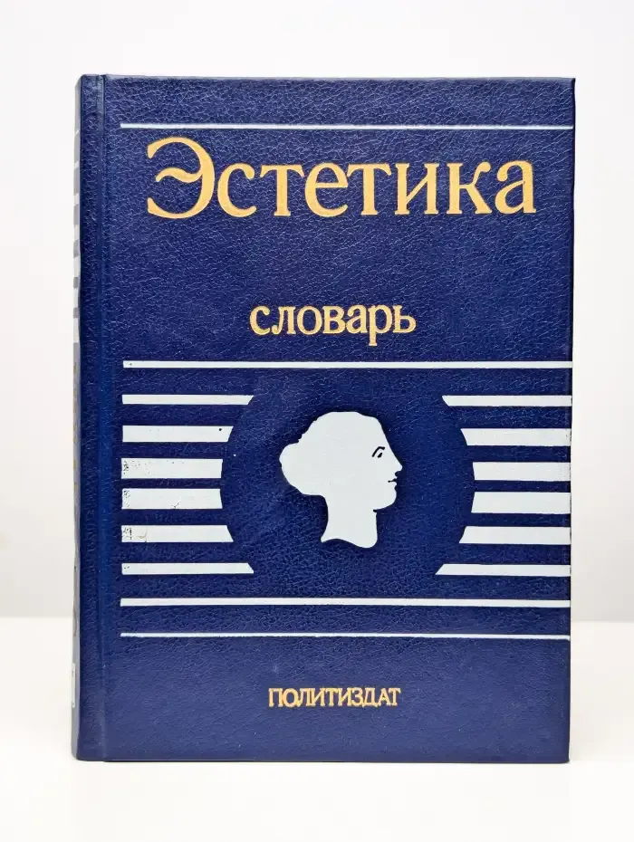 Эстетика. Словарь