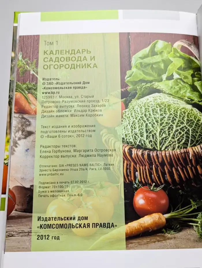 Календарь садовода и огородника. Том 1