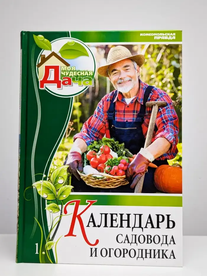Календарь садовода и огородника. Том 1