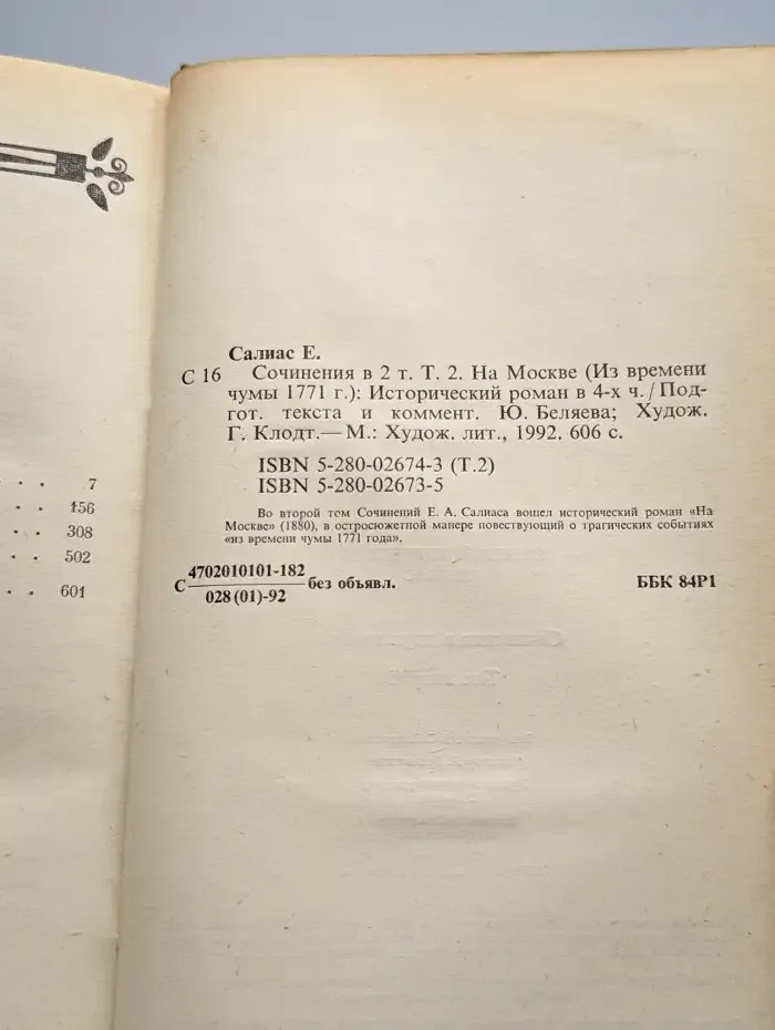 Евгений Салиас. Сочинения в двух томах. Том 2