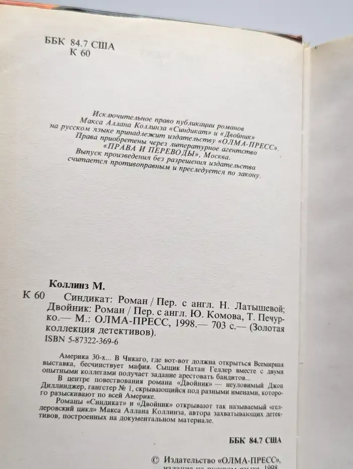 Синдикат. Двойник