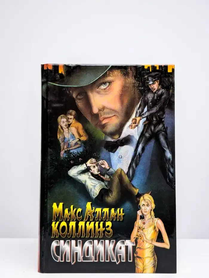 Синдикат. Двойник