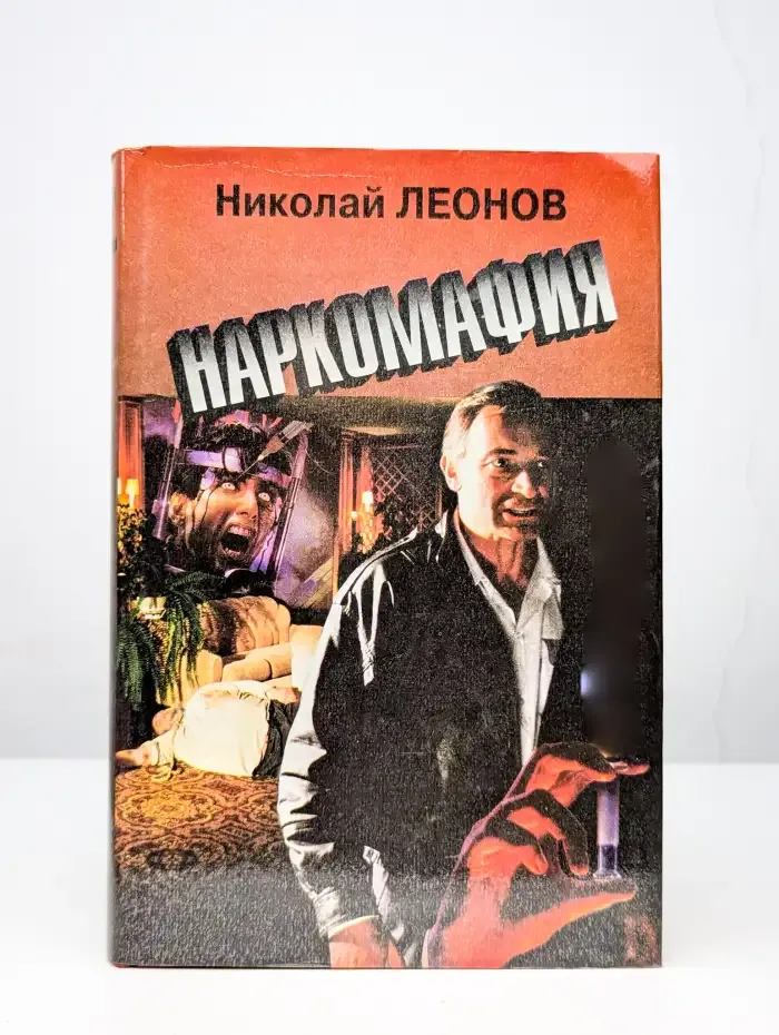 Наркомафия