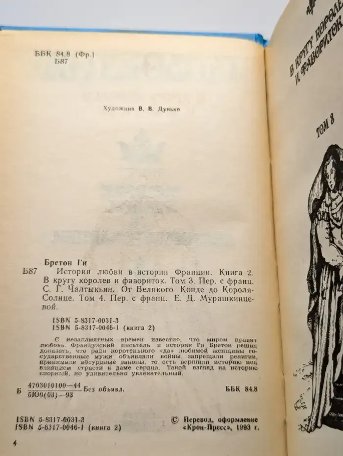 Истории любви в истории Франции. Книга 2