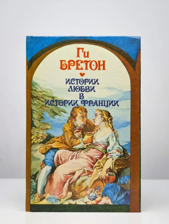 Истории любви в истории Франции. Книга 2