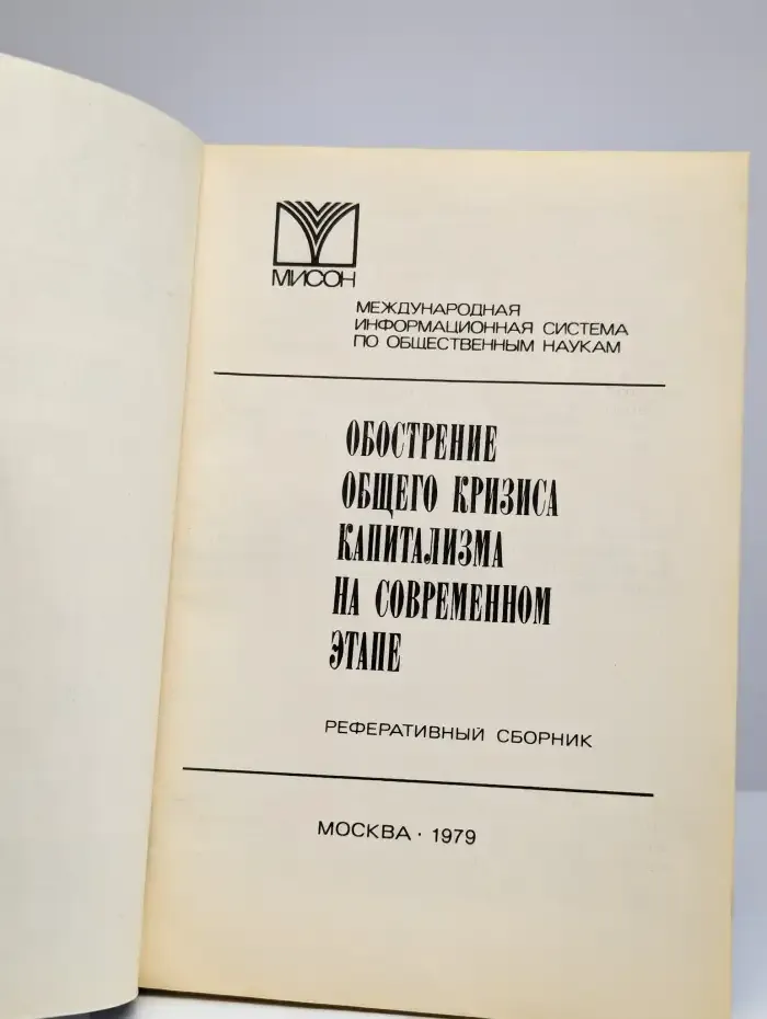 Обострение противоречий капитализма на современном этапе