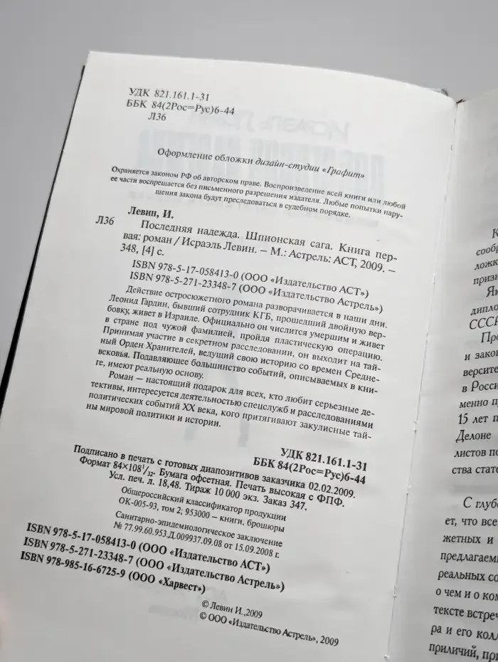 Последняя надежда. Шпионская сага