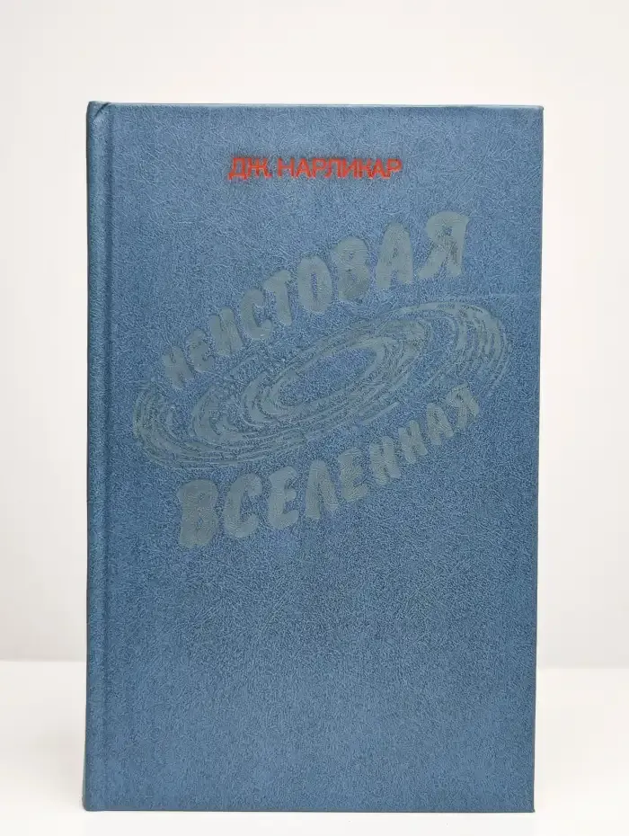 Неистовая Вселенная