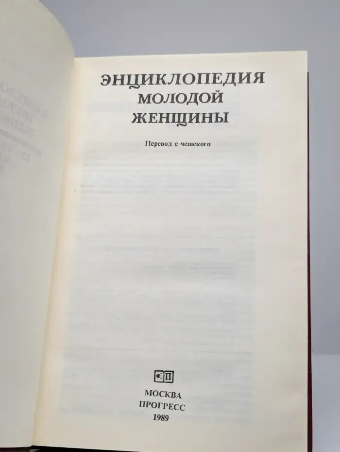 Энциклопедия молодой женщины