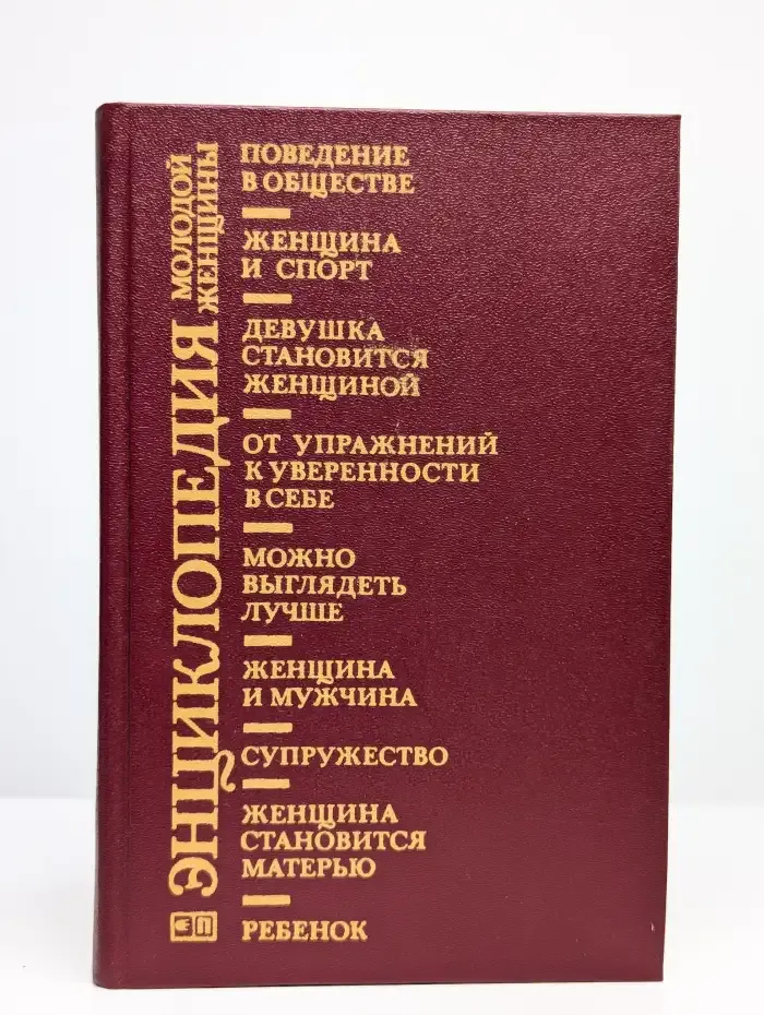 Энциклопедия молодой женщины