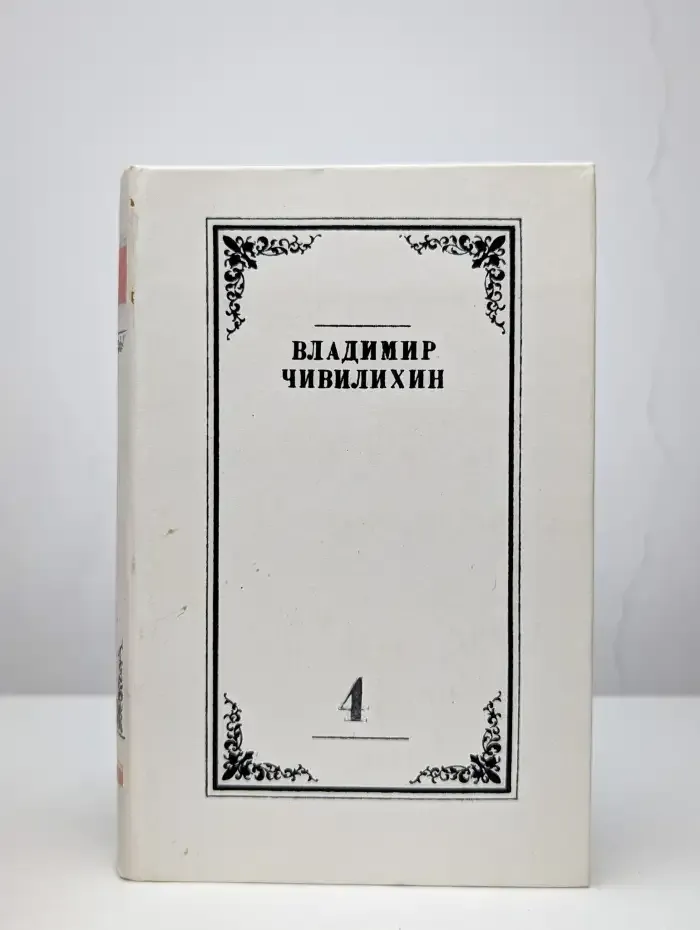 Владимир Чивилихин. Собрание сочинений в 4 томах. Том 4
