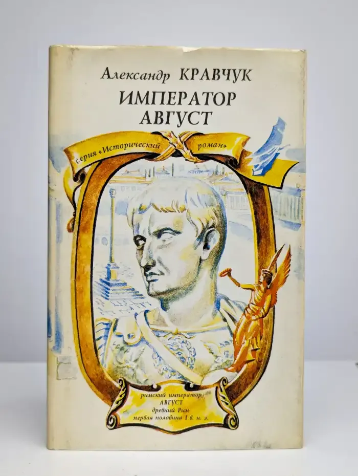 Император Август