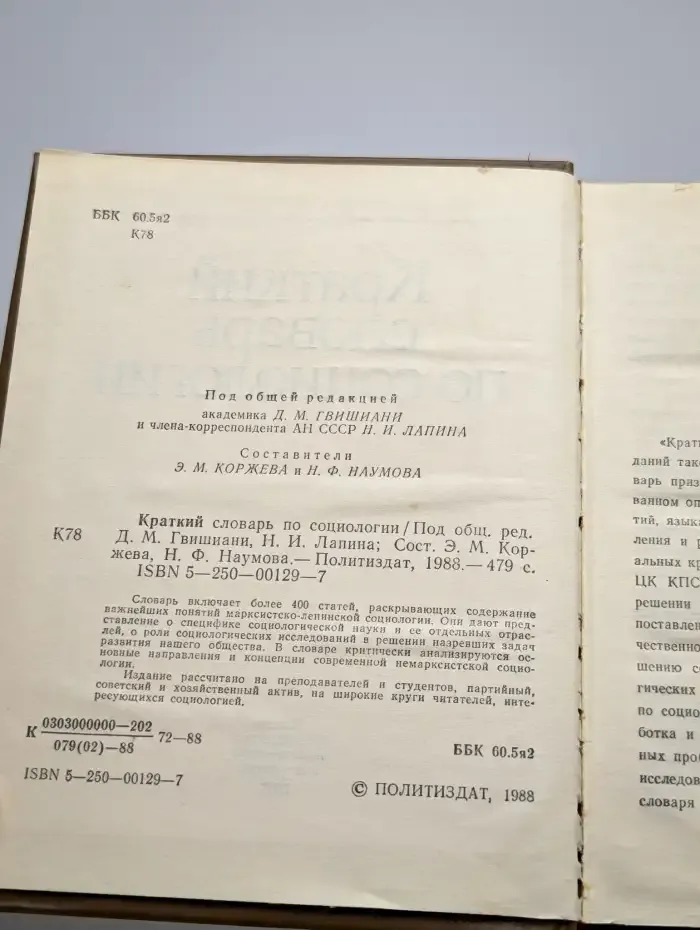 Краткий словарь по социологии