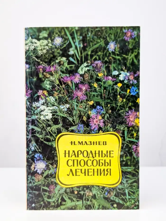 Народные способы лечения