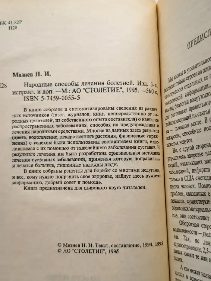 Народные способы лечения