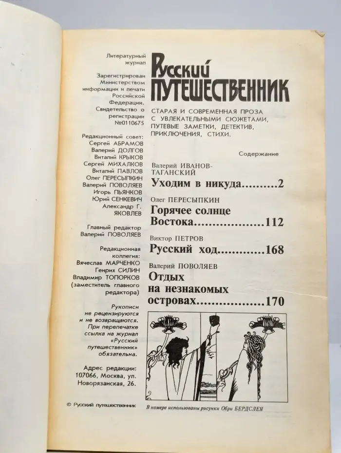 Русский путешественник. Увлекательные повести