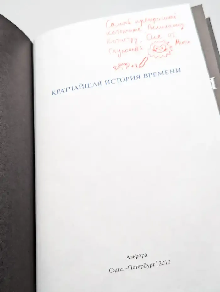 Кратчайшая история времени