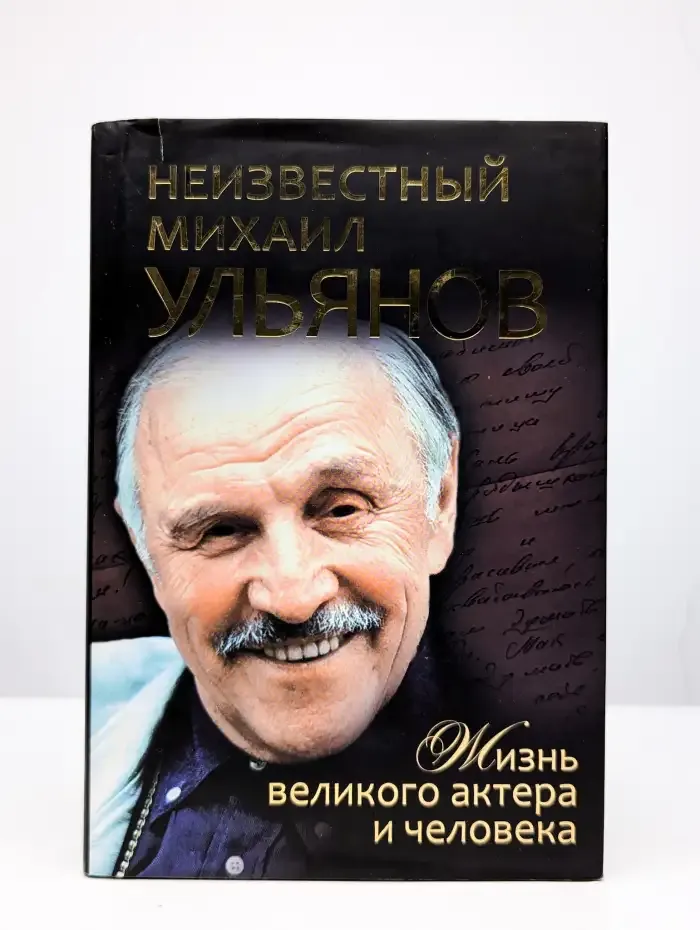 Неизвестный Михаил Ульянов. Жизнь великого актера и человека