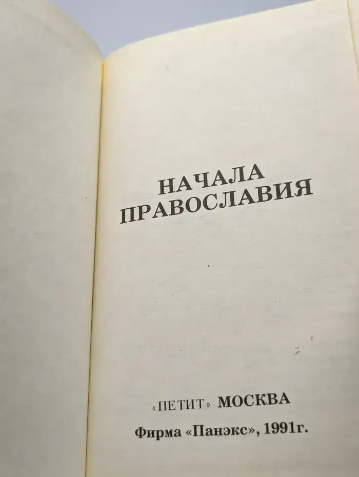 Начала правoславия