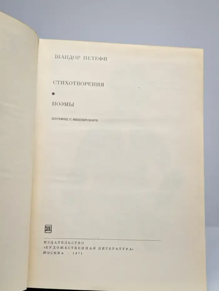 Шандор Петефи. Стихотворения. Поэмы