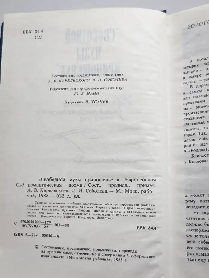 Свободной музы приношенье... Европейская романтическая поэма
