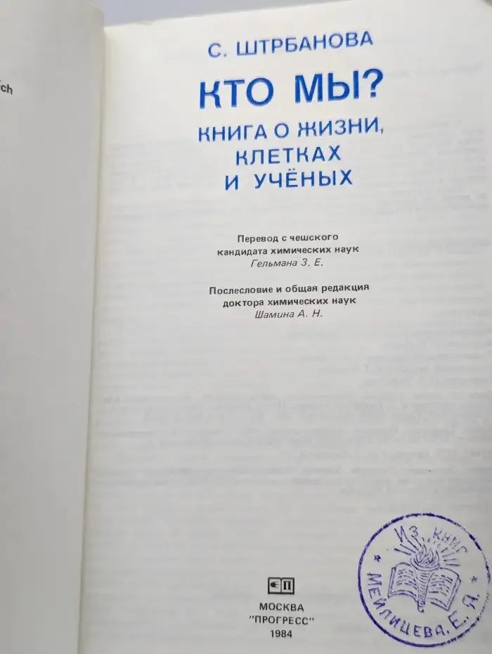 Кто мы? Книга о жизни, клетках и ученых