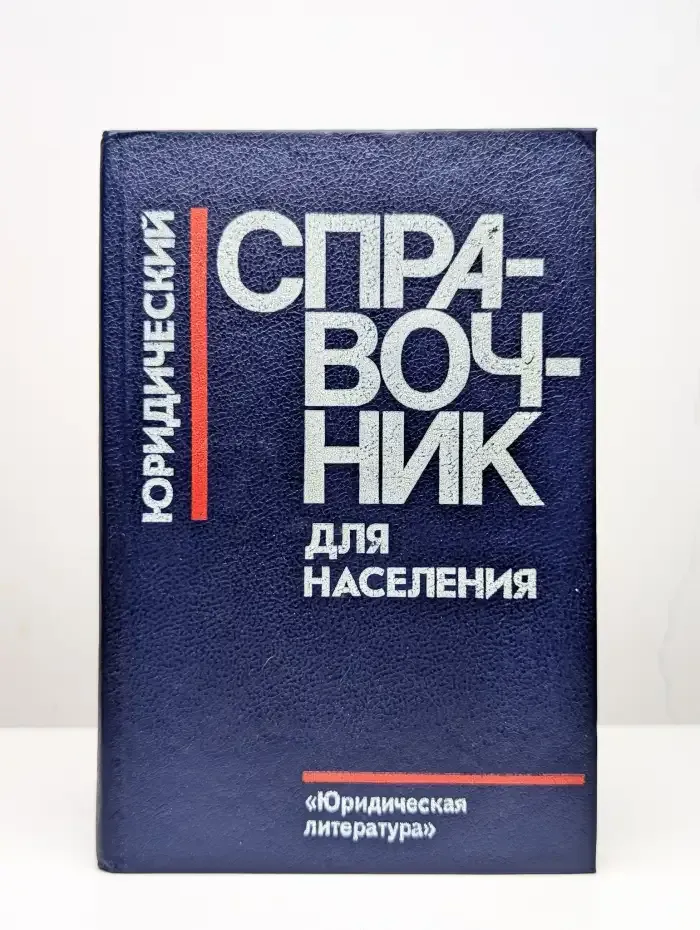 Юридический справочник для населения
