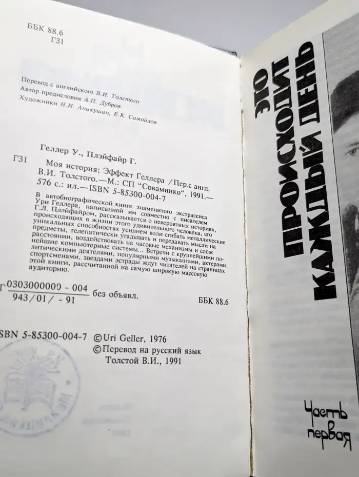 Моя история. Эффект Геллера