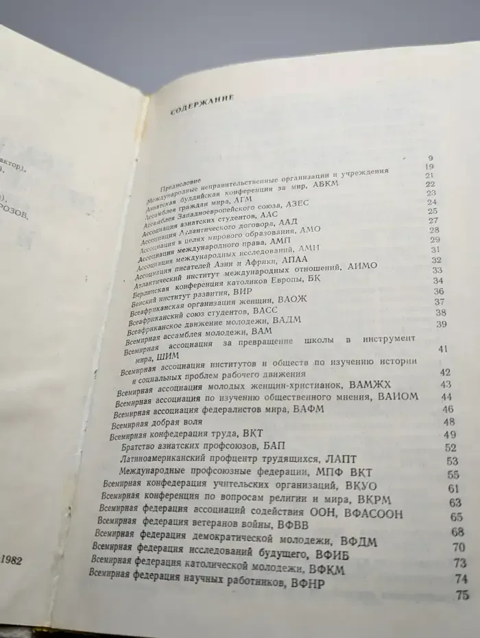 Международные неправительственные организации и учреждения